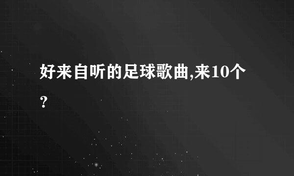 好来自听的足球歌曲,来10个？