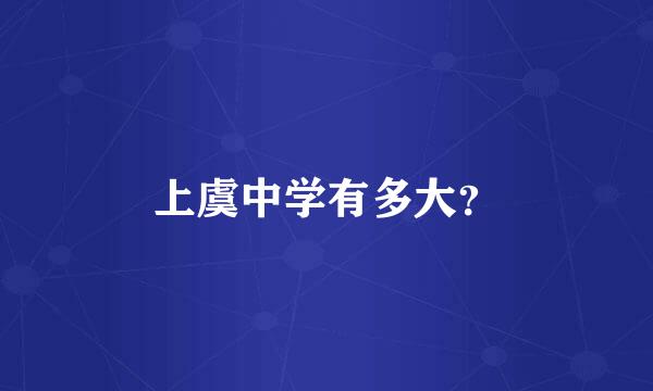 上虞中学有多大？