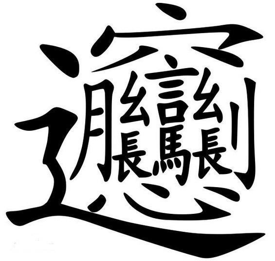 biang字怎么来自写？