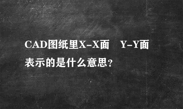 CAD图纸里X-X面 Y-Y面表示的是什么意思？