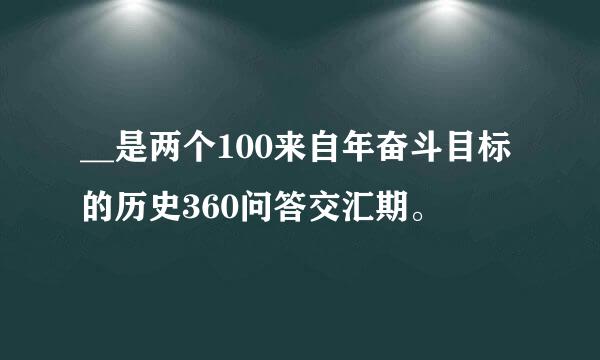 __是两个100来自年奋斗目标的历史360问答交汇期。