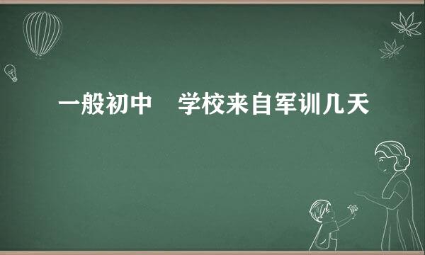 一般初中 学校来自军训几天