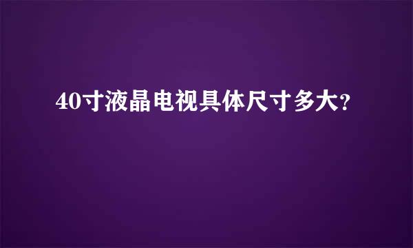 40寸液晶电视具体尺寸多大？