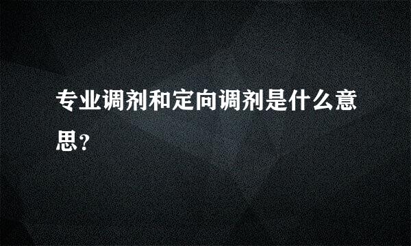 专业调剂和定向调剂是什么意思？