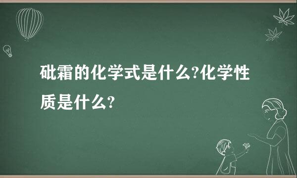 砒霜的化学式是什么?化学性质是什么?