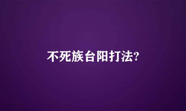 不死族台阳打法?