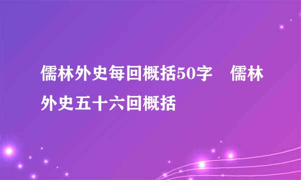 儒林外史每回概括50字 儒林外史五十六回概括