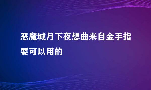 恶魔城月下夜想曲来自金手指要可以用的