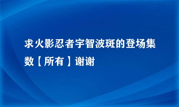 求火影忍者宇智波斑的登场集数【所有】谢谢