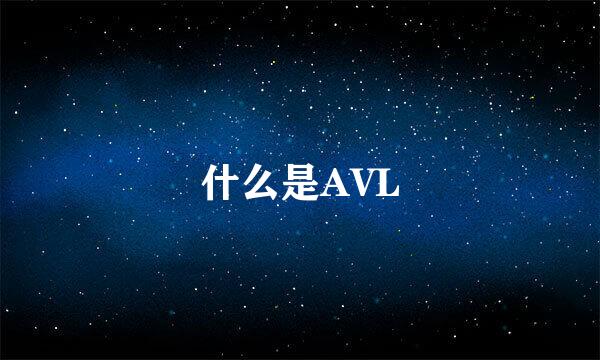 什么是AVL