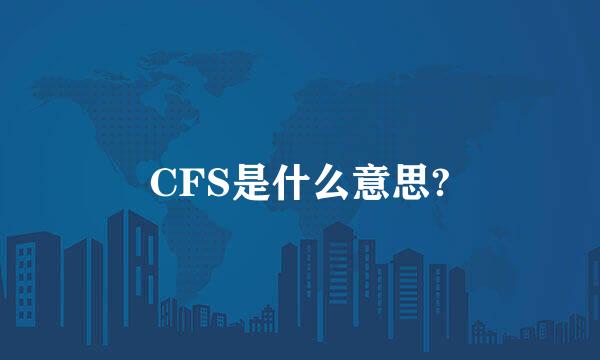 CFS是什么意思?