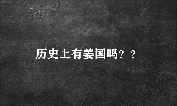 历史上有姜国吗？？