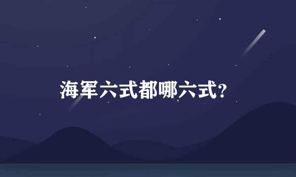 海军六式都哪六式？