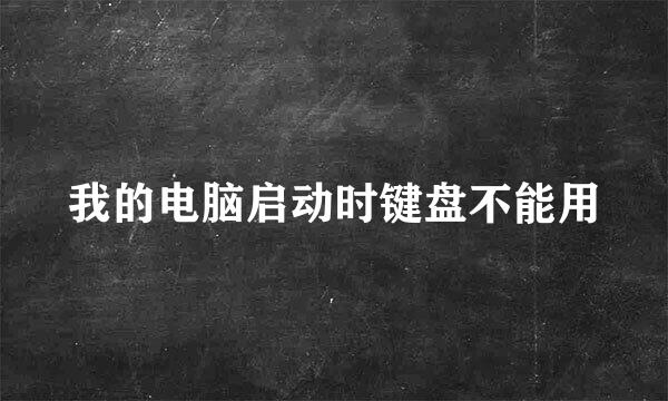 我的电脑启动时键盘不能用