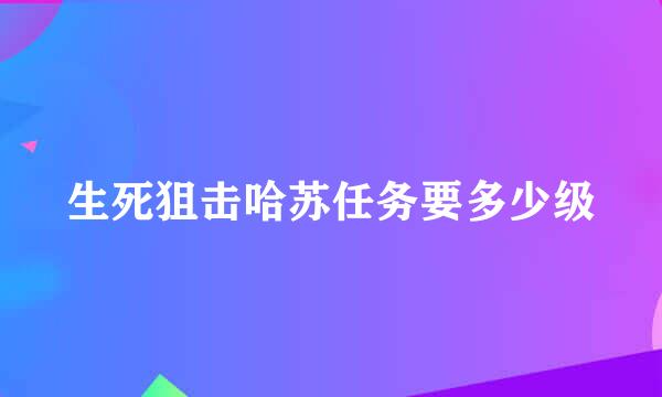 生死狙击哈苏任务要多少级