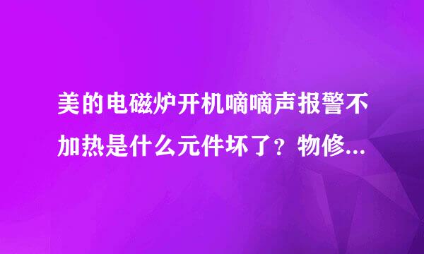 美的电磁炉开机嘀嘀声报警不加热是什么元件坏了？物修款抓重刑矿立鲜建存