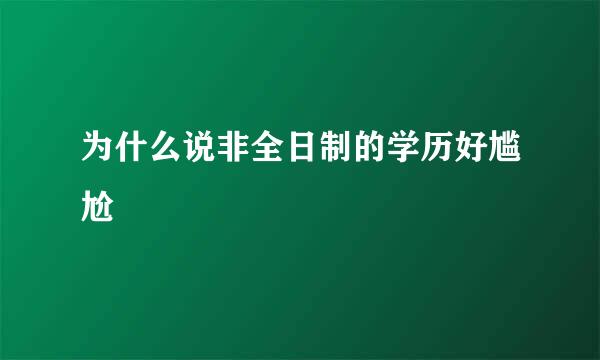 为什么说非全日制的学历好尴尬