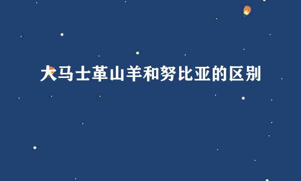 大马士革山羊和努比亚的区别