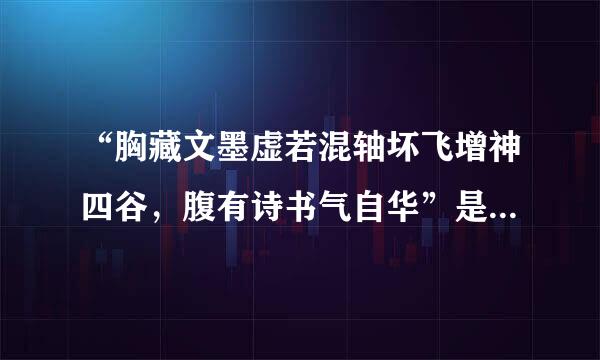 “胸藏文墨虚若混轴坏飞增神四谷，腹有诗书气自华”是什么意思？