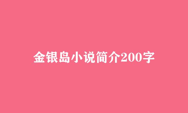 金银岛小说简介200字