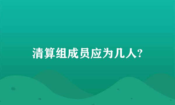 清算组成员应为几人?