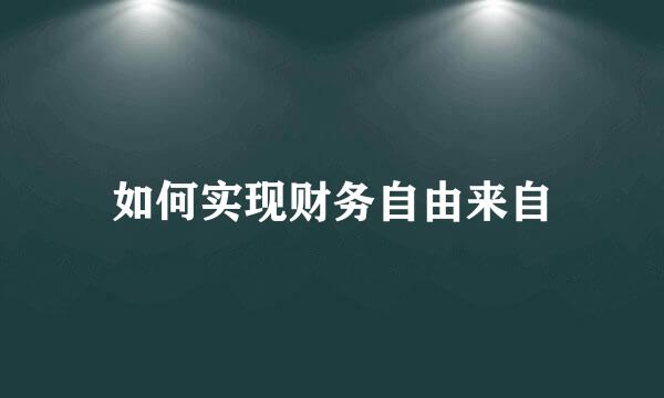 如何实现财务自由来自