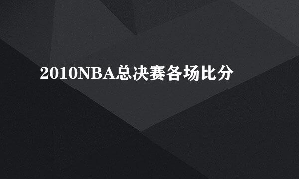 2010NBA总决赛各场比分