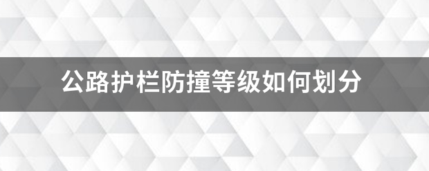 公路护栏防撞等级如何划分