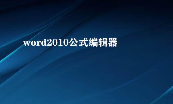 word2010公式编辑器