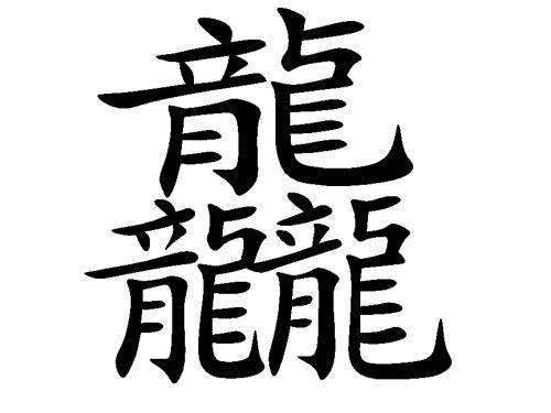 三个龙念什么字