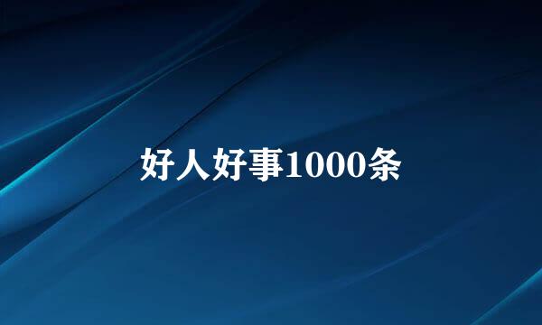 好人好事1000条