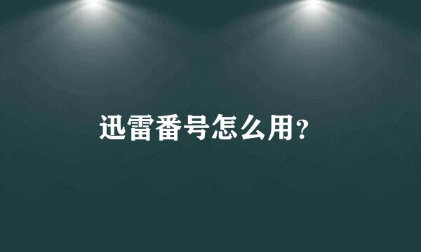 迅雷番号怎么用？