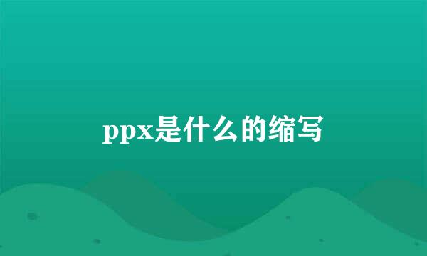 ppx是什么的缩写