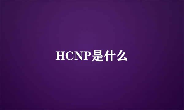 HCNP是什么