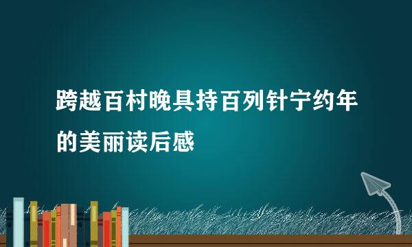 跨越百村晚具持百列针宁约年的美丽读后感