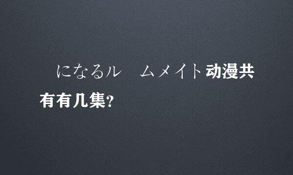 気になるルームメイト动漫共有有几集？