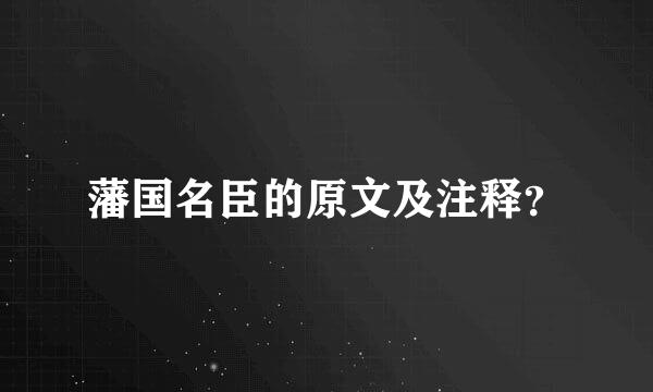 藩国名臣的原文及注释？