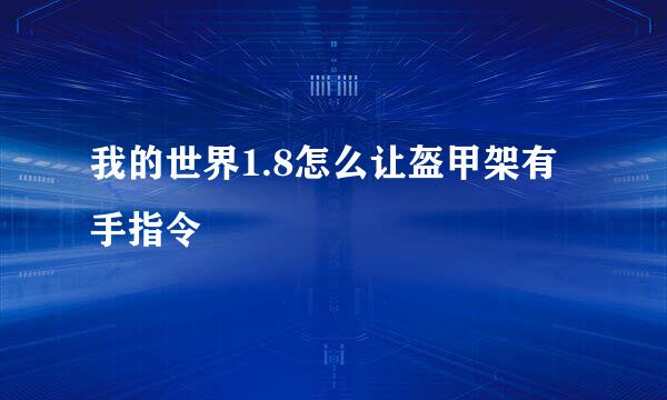 我的世界1.8怎么让盔甲架有手指令