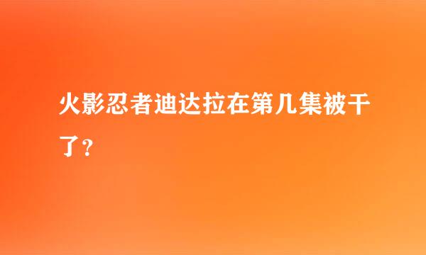 火影忍者迪达拉在第几集被干了？