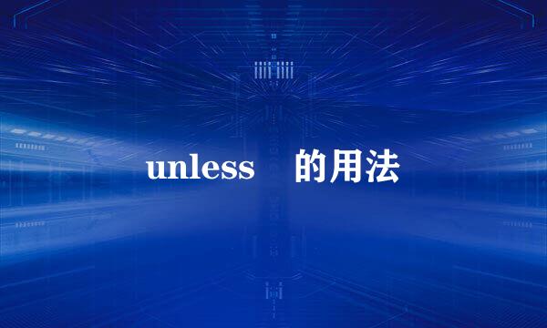 unless 的用法