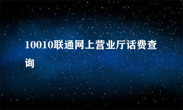 10010联通网上营业厅话费查询