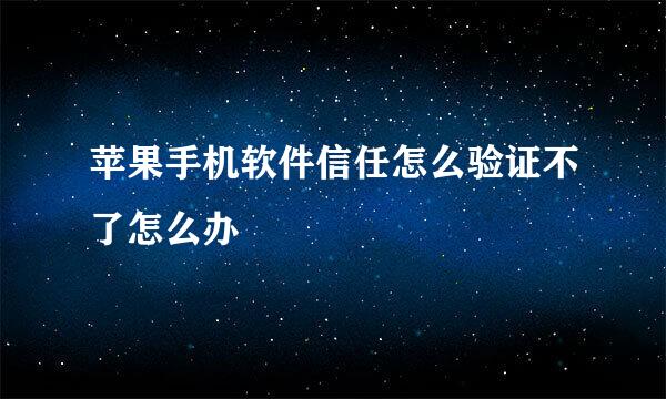 苹果手机软件信任怎么验证不了怎么办