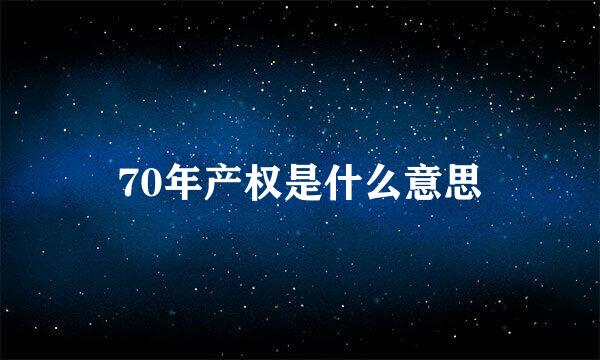 70年产权是什么意思