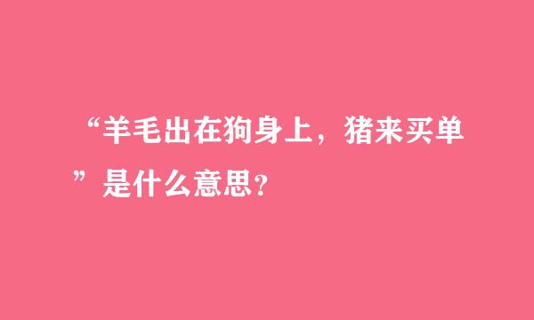 “羊毛出在狗身上，猪来买单”是什么意思？