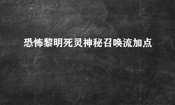 恐怖黎明死灵神秘召唤流加点