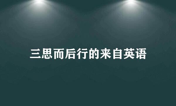 三思而后行的来自英语