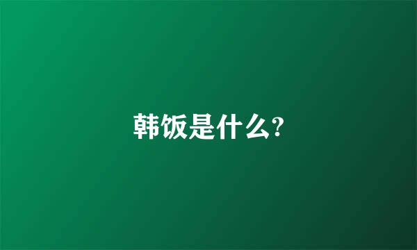 韩饭是什么?