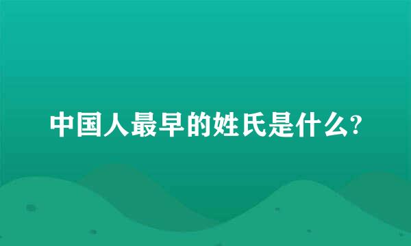 中国人最早的姓氏是什么?