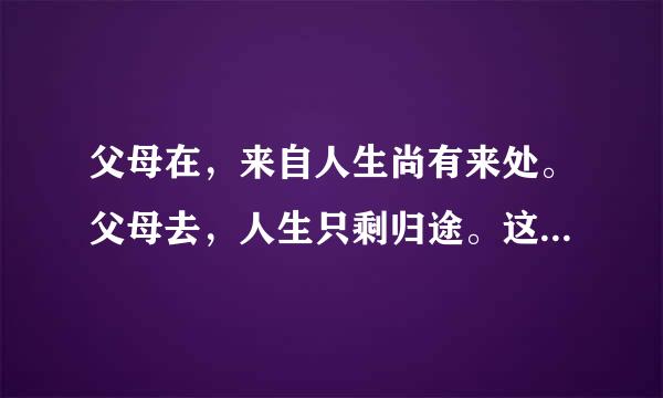 父母在，来自人生尚有来处。父母去，人生只剩归途。这句话出自哪里？