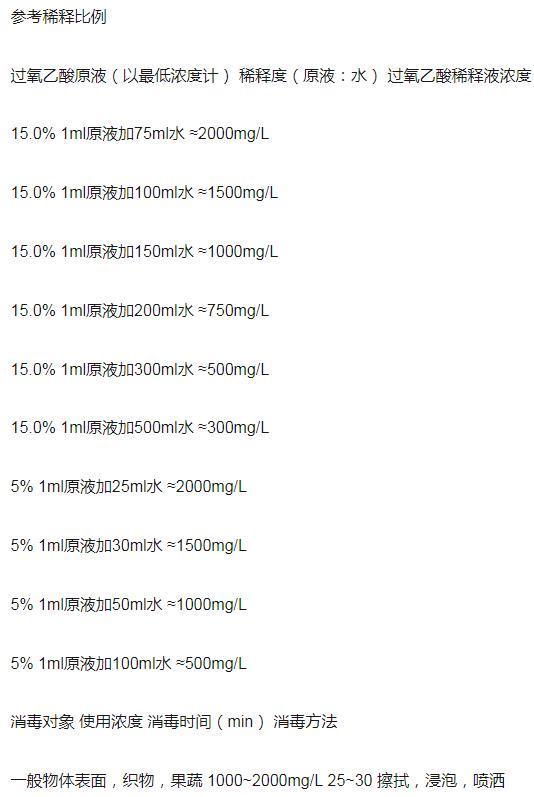 过氧乙酸消毒液使用方法